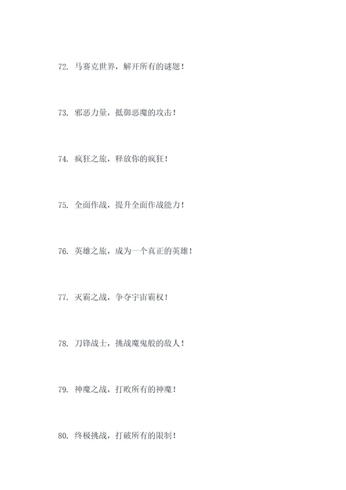 游戏闯关名称口号大全霸气