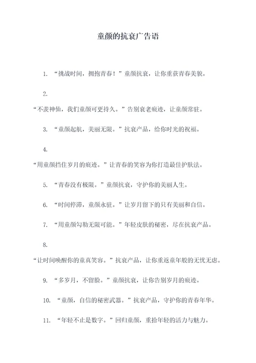 童颜的抗衰广告语