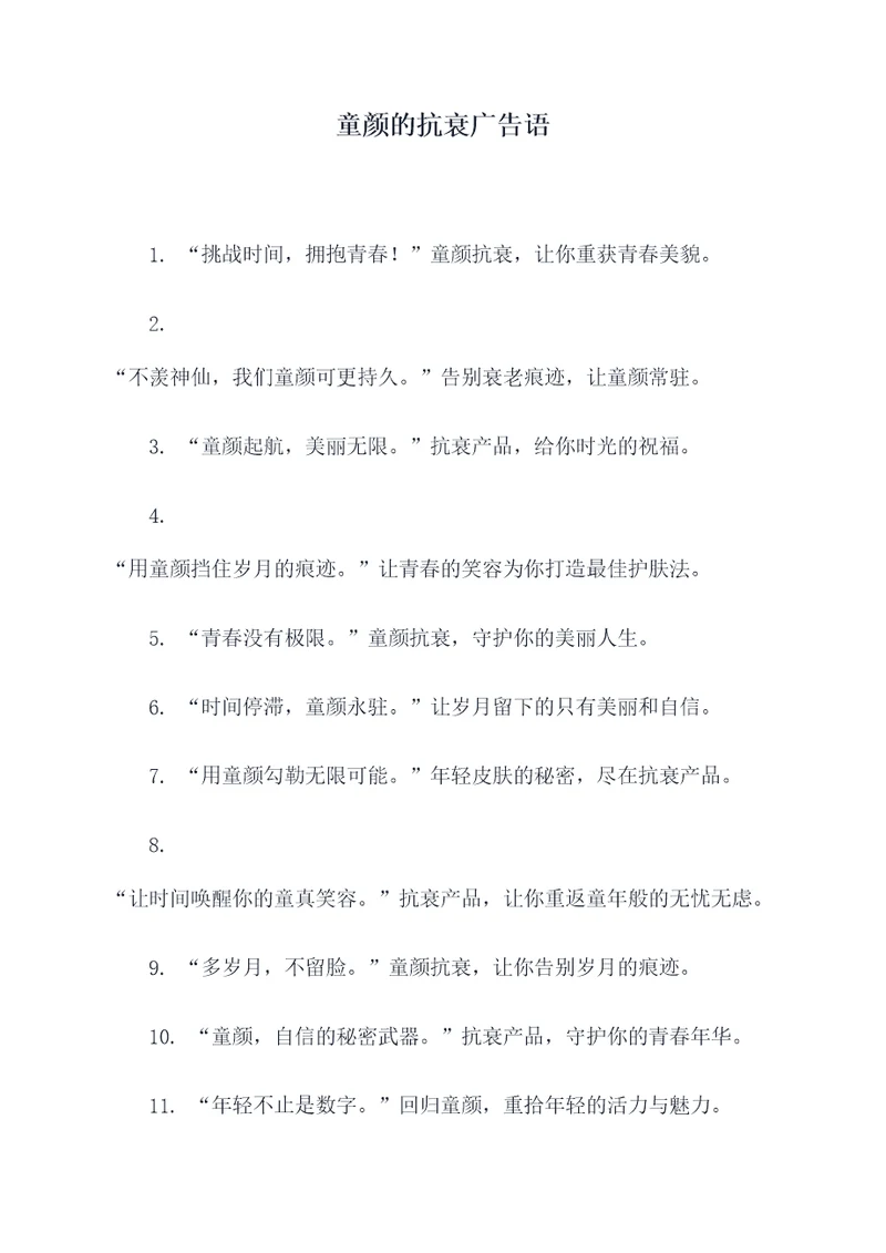 童颜的抗衰广告语