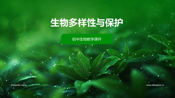 生物多样性与保护