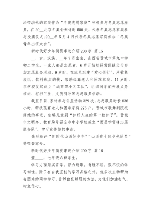 新时代好少年简要事迹介绍200字.docx