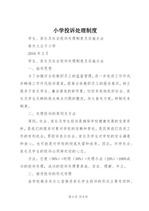 小学投诉处理制度.docx