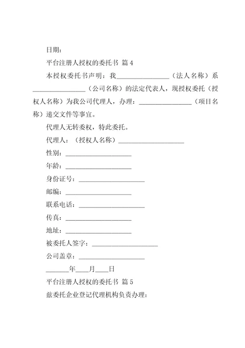平台注册人授权的委托书（5篇）