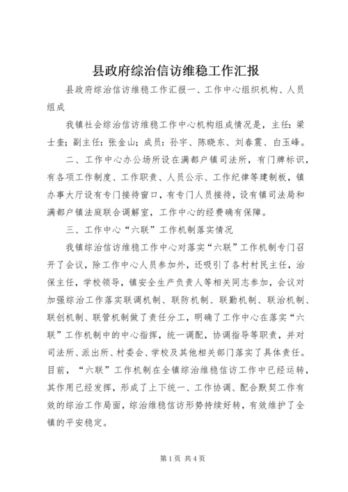 县政府综治信访维稳工作汇报.docx