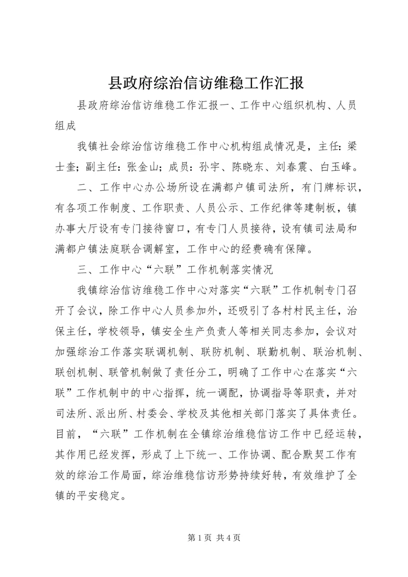 县政府综治信访维稳工作汇报.docx