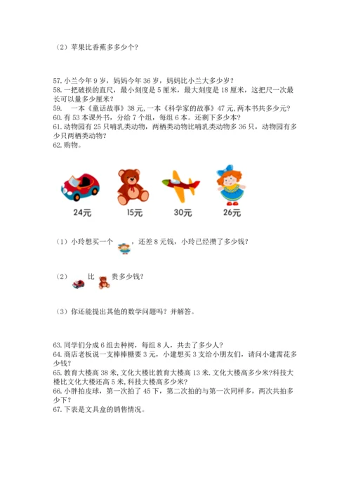 二年级上册数学应用题100道（夺冠系列）.docx