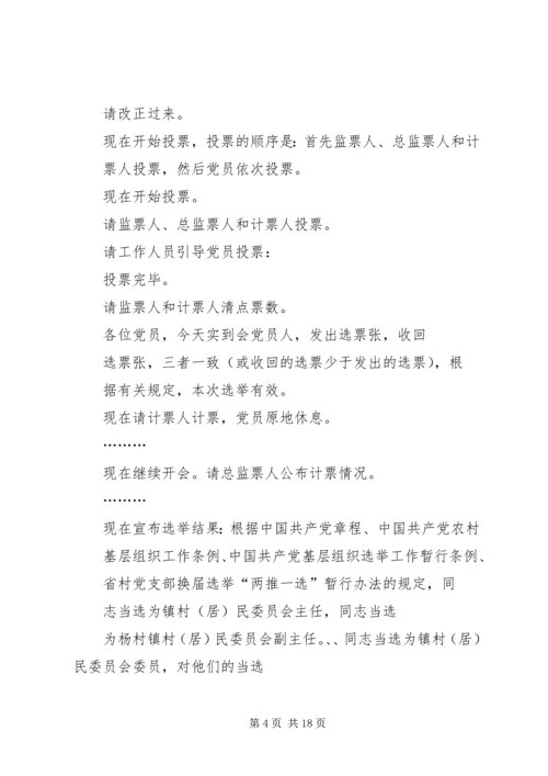 第一篇：村党组织换届选举党员大会主持词.docx