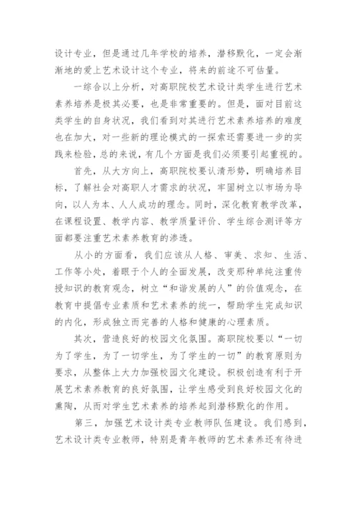 高职学生艺术素养培育论文.docx