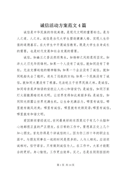 诚信活动方案范文4篇.docx