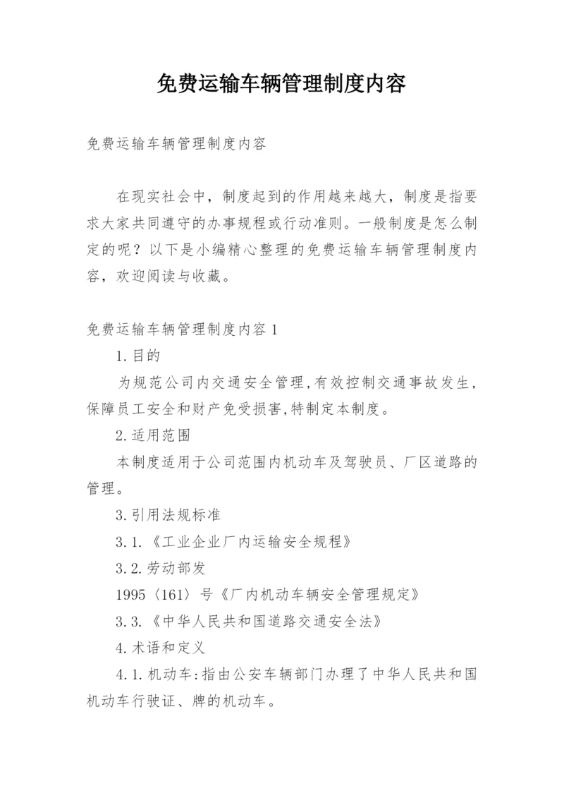 免费运输车辆管理制度内容.docx