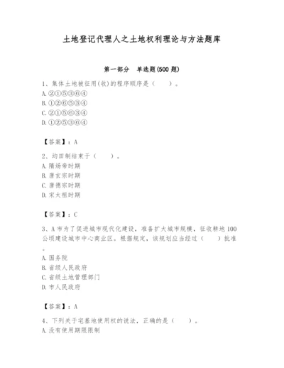 土地登记代理人之土地权利理论与方法题库附参考答案【考试直接用】.docx