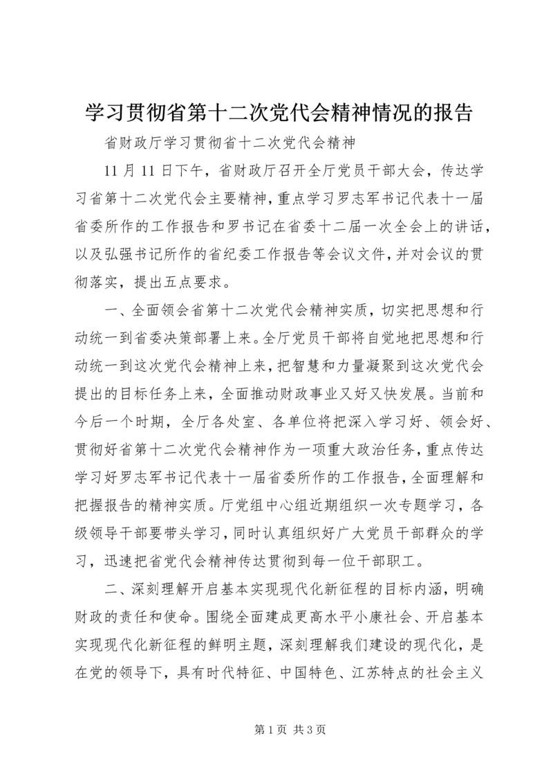 学习贯彻省第十二次党代会精神情况的报告 (4).docx