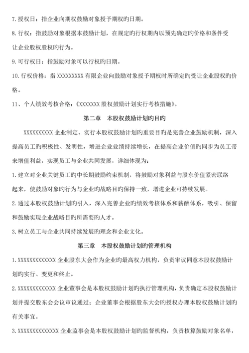 非上市公司股权激励方案.docx