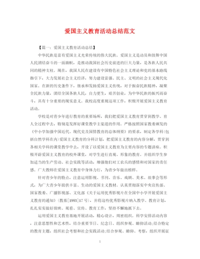 精编之爱国主义教育活动总结范文.docx