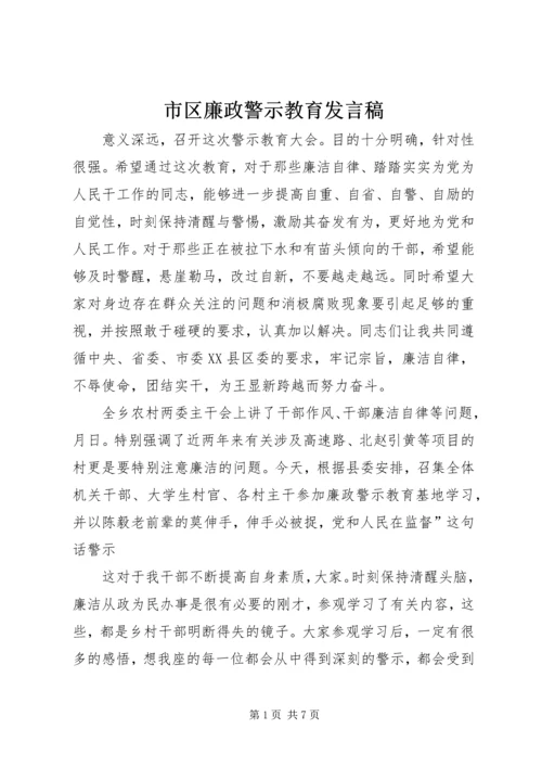 市区廉政警示教育发言稿.docx