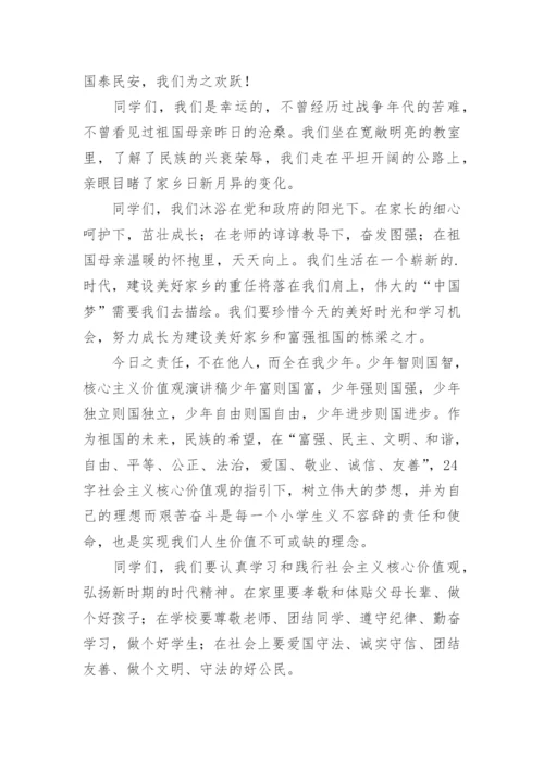 小学生践行社会主义核心价值观演讲稿.docx