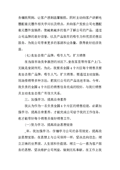 销售个人工作述职报告经典汇报