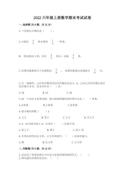2022六年级上册数学期末考试试卷及参考答案【完整版】.docx