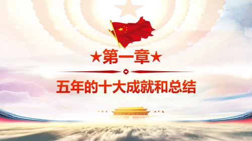 砥砺奋进的五年十九大报告解读PPT模板