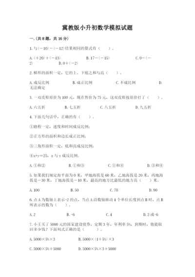 冀教版小升初数学模拟试题【考点梳理】.docx