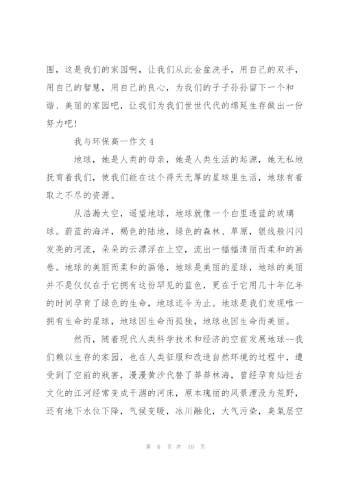 我与环保高一作文5篇.docx