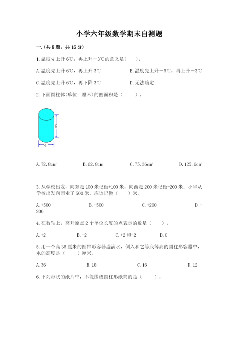 小学六年级数学期末自测题附答案【综合卷】.docx