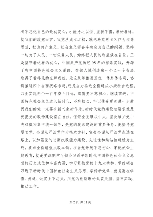 在不忘初心牢记使命主题发言两篇.docx