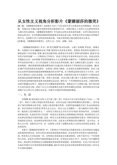 从女性主义视角分析影片《蒙娜丽莎的微笑》