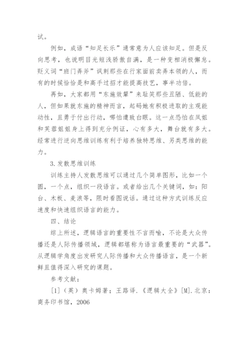浅谈逻辑学在不同传播语境中的运用论文.docx