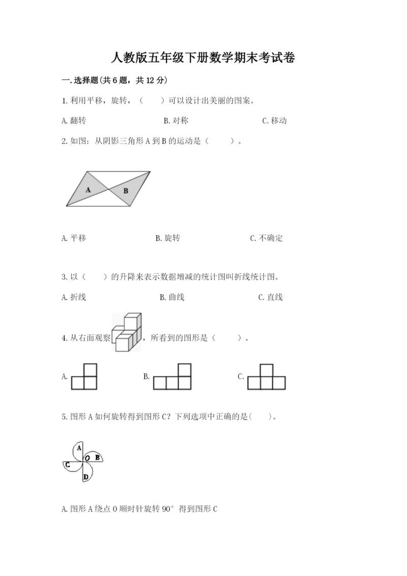 人教版五年级下册数学期末考试卷（中心小学）.docx