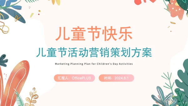 橙色卡通风六一儿童节活动营销方案ppt
