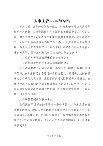 人事主管某年终总结.docx