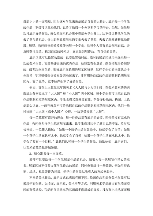 浅谈小学美术作业展示方式