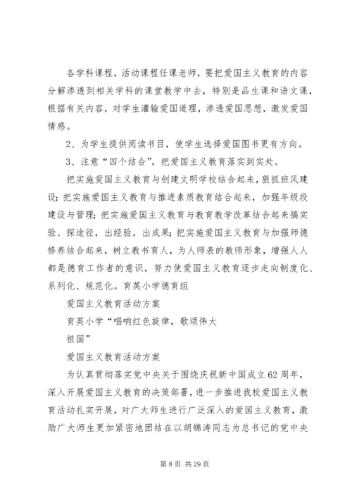 育英小学爱国主义教育活动计划.docx