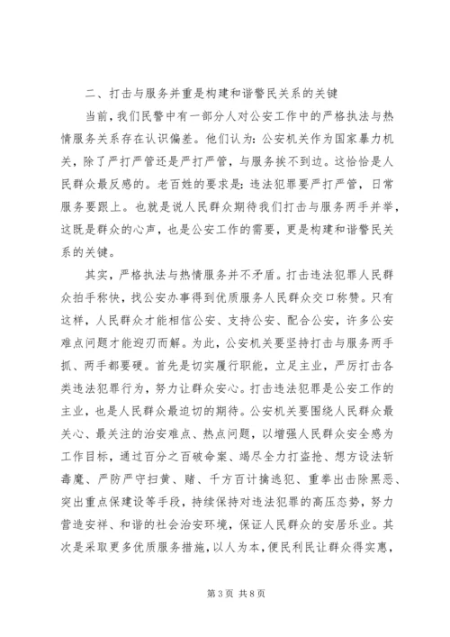 构建警民和谐关系的工作体会.docx