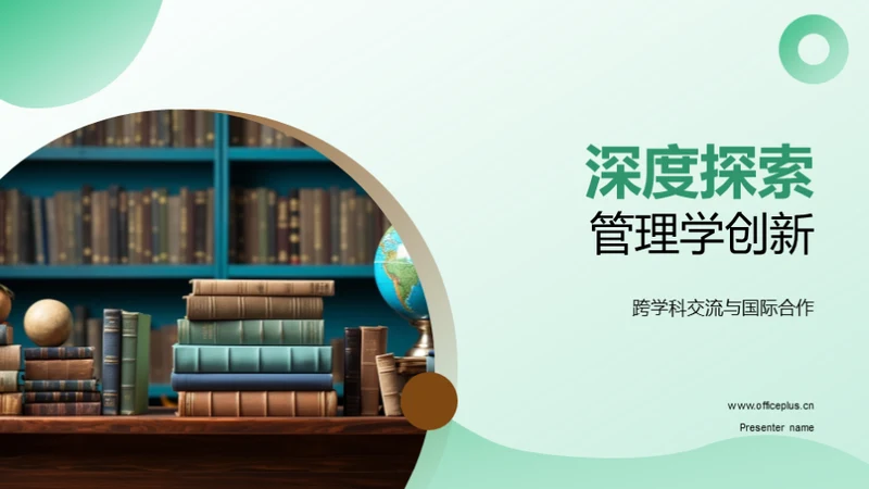 深度探索管理学创新