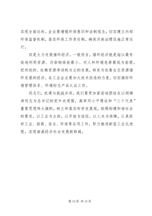 在全县工业、招商、安全、环保工作会上的讲话.docx