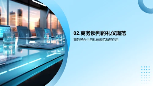 商务谈判礼仪精髓