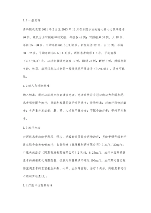 冠心病心力衰竭应用美托洛尔联合曲美他嗪治疗的疗效分析.docx