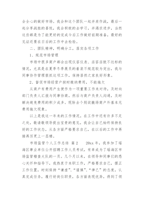 市场监管个人工作总结.docx