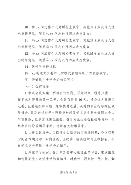 街道党工委“讲政治、重规矩、作表率”专题警示教育专题民主生活.docx