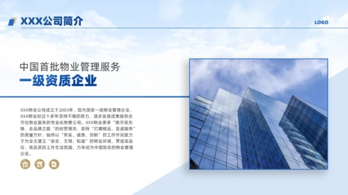 物业公司宣传介绍通用PPT模板