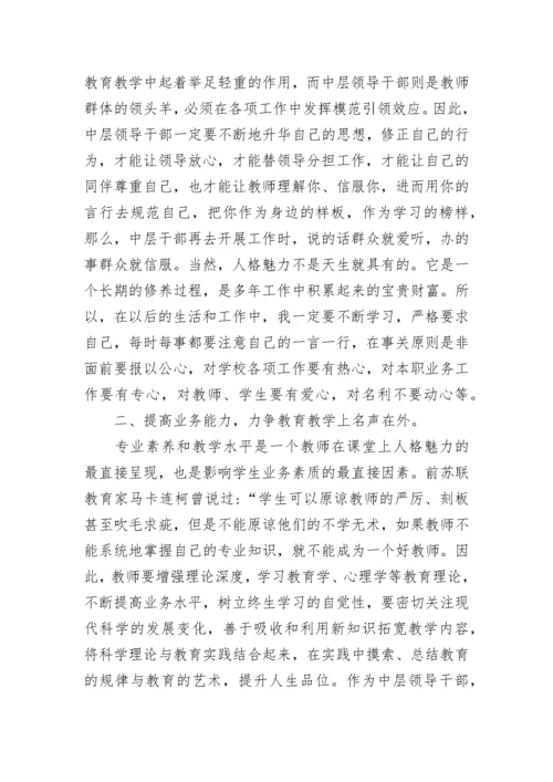 学校中层干部培训心得_1.docx