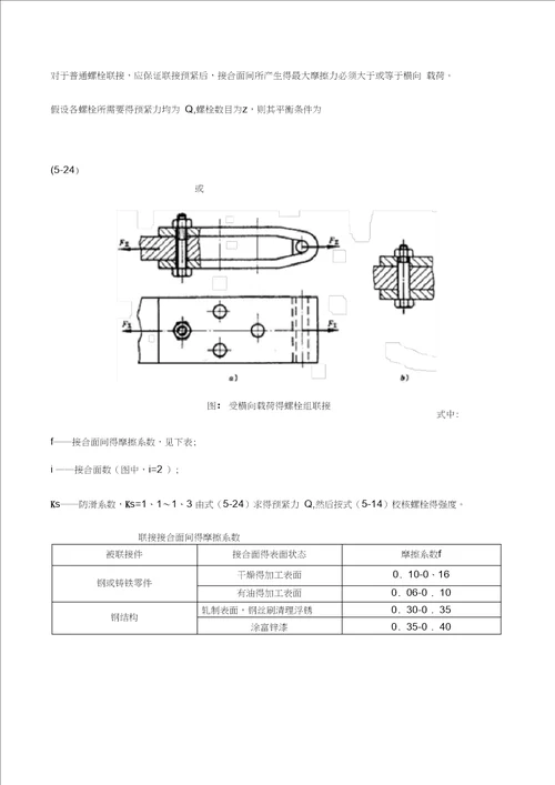 螺栓组受力分析与计算