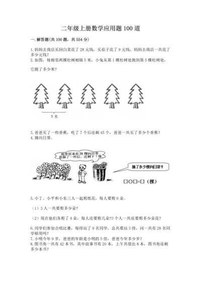 二年级上册数学应用题100道及完整答案（历年真题）.docx