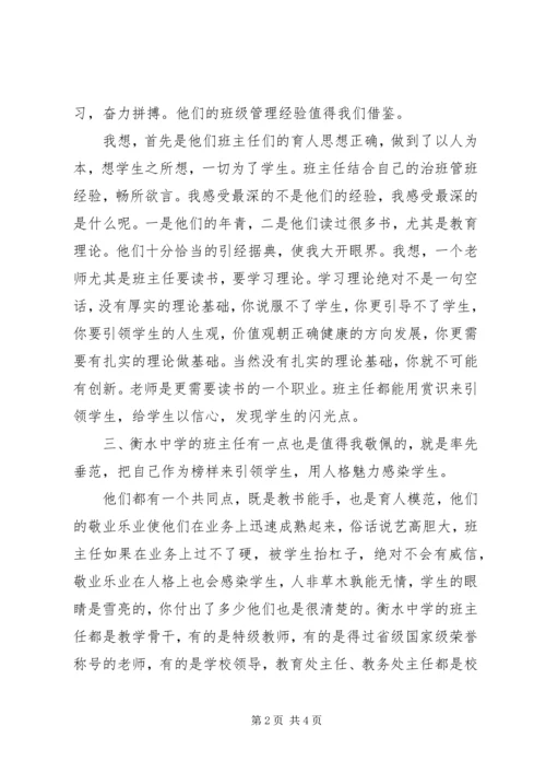 衡水中学学习心得 (3).docx