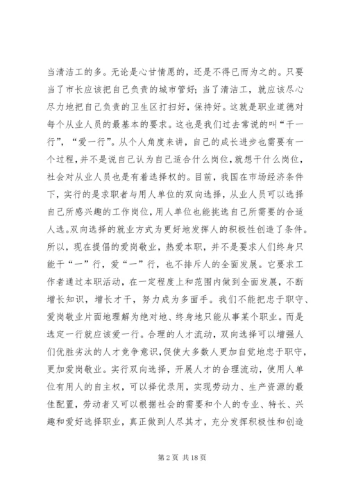 关于职业道德的爱岗敬业演讲稿.docx