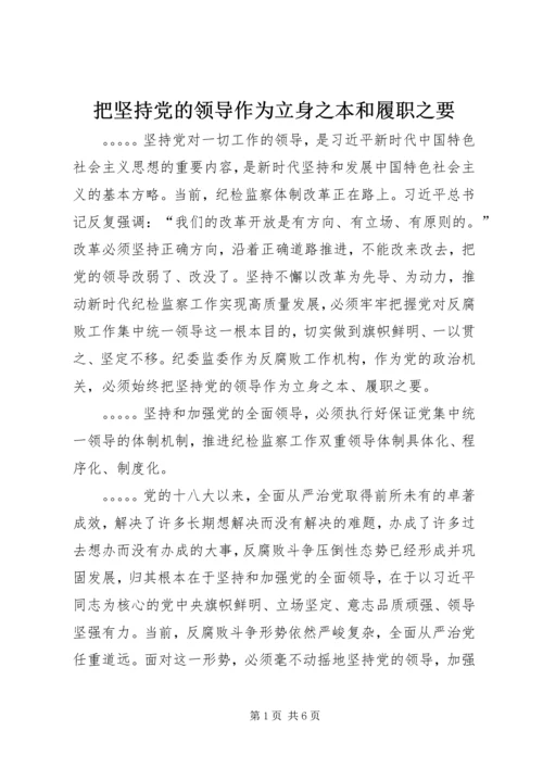 把坚持党的领导作为立身之本和履职之要.docx