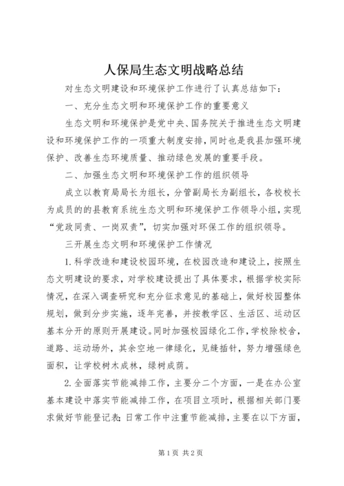 人保局生态文明战略总结.docx