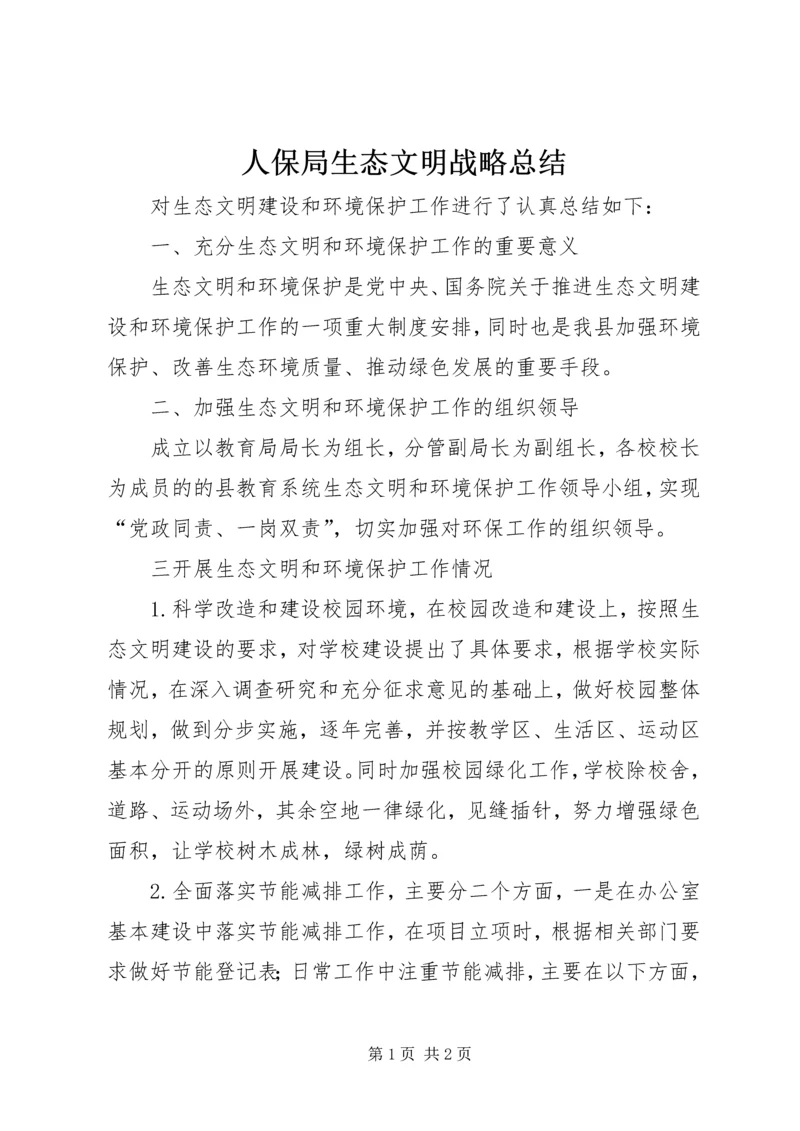 人保局生态文明战略总结.docx